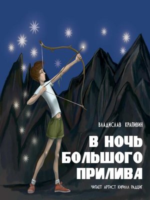 cover image of В ночь большого прилива